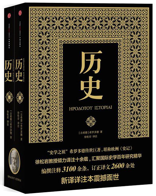 历史(上下)(新译详注本)