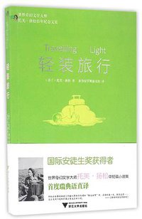 轻装旅行 (浙江大学出版社 2016)