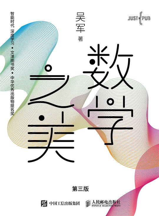 数学之美(第三版)