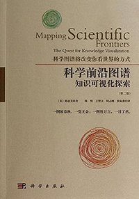 科学前沿图谱：知识可视化的探索（第二版） (科学出版社有限责任公司 2015)