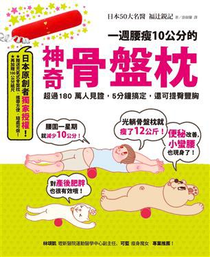 一週腰瘦10公分的神奇骨盤枕