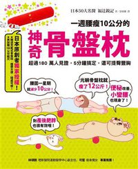 一週腰瘦10公分的神奇骨盤枕 (方智出版社股份有限公司 2013)