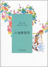 小鬼鲁智胜 (少年儿童出版社 2011)