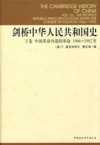 剑桥中华人民共和国史（下卷） (中国社会科学出版社 1998)