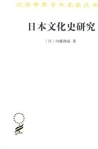 日本文化史研究 (商务印书馆 2018)