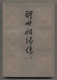 醒世姻缘传（上） (齐鲁书社 1980)