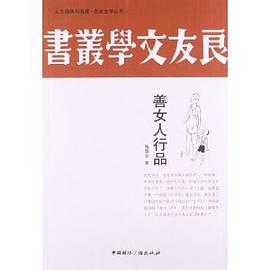 善女人行品