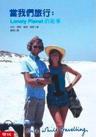 當我們旅行 (聯經出版事業股份有限公司 2007)