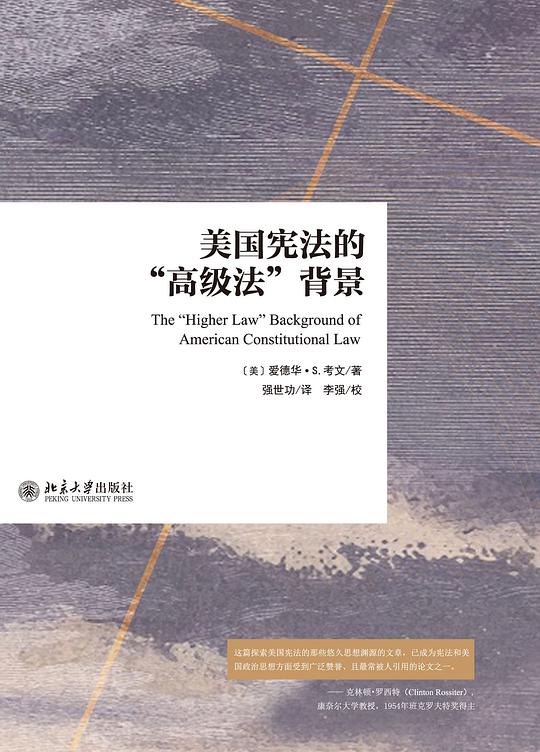 美国宪法的“高级法"背景