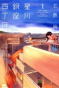 星川銀座四丁目 01 (東立出版社 2014)