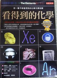 看得到的化學 (大是文化有限公司 2010)