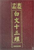 黄侃手批白文十三经 (上海古籍出版社 2008)