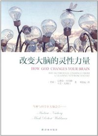 改变大脑的灵性力量 (译林出版社 2012)