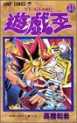 遊・戯・王 23 (集英社 2001)