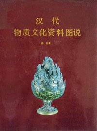 汉代物质文化资料图说 (文物出版社 1991)