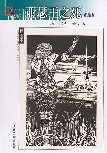 亚瑟王之死(上下册)