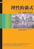 理性的儀式 (桂冠圖書公司 2004)