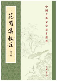 花间集校注 (中华书局 2014)