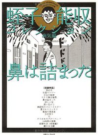 蛭子能収コレクション (病気編)