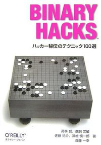 Binary Hacks ―ハッカー秘伝のテクニック100選 (オライリー・ジャパン 2006)