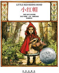 小红帽 (未来出版社 2015)