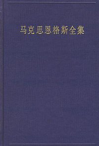 马克思恩格斯全集（第30卷） (人民出版社 1995)