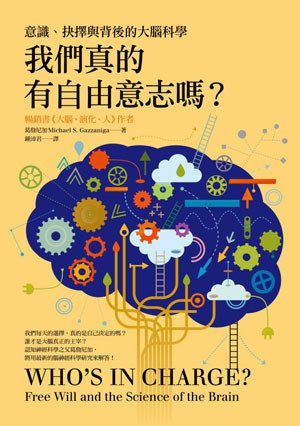 我們真的有自由意志嗎?