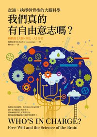 我們真的有自由意志嗎？ (貓頭鷹 2013)