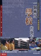 一个称作学校的地方