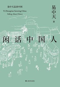闲话中国人 (上海文艺出版社 2018)