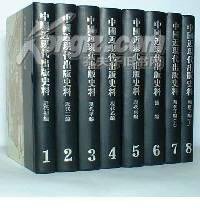 中国近现代出版史料(共8册) (精装) (上海书店出版社 2004)