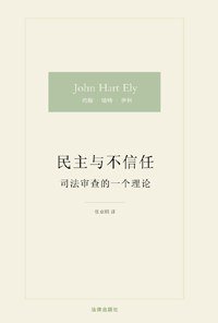 民主与不信任 (法律出版社 2011)