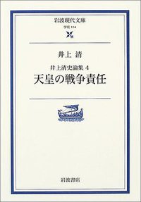 井上清史論集〈4〉天皇の戦争責任 (岩波書店 2004)