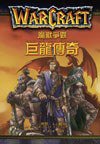 魔獸爭霸：巨龍傳奇 (尖端出版 2006)