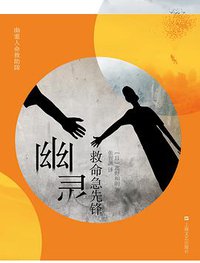 幽灵救命急先锋 (上海文艺出版社 2015)