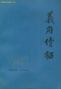 义府续貂 (中华书局 1981)
