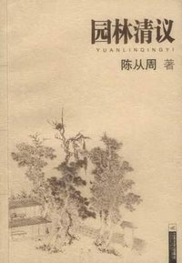 园林清议 (江苏文艺出版社 2005)