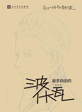 知性与叛逆:追求自由的波伏瓦