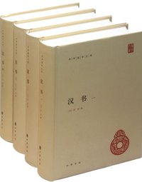汉书（全4册） (中华书局 2012)