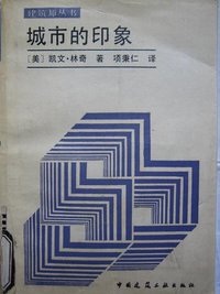 城市的印象 (中国建筑工业出版社 1990)