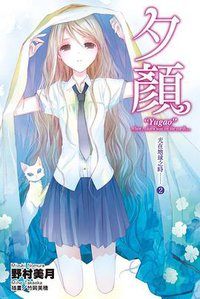 夕顏 (尖端出版社 2012)