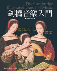 劍橋音樂入門 (果實出版社)