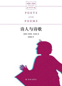 诗人与诗歌 (译林出版社 2020)
