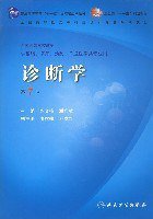 诊断学 (人民卫生 1979)
