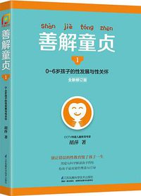 善解童贞1（全新修订版） (江苏凤凰科学技术出版社 2016)