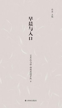 早晨与入口 (译林出版社 2017)