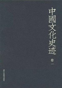 中国文化史迹（1-12） (浙江人民美术出版社 2017)