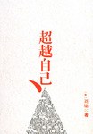 超越自己
