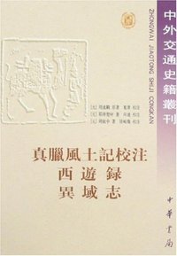 真腊风土记校注 (中华书局 2000)