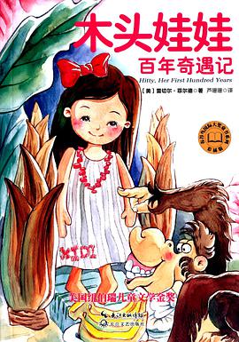 木头娃娃百年奇遇记